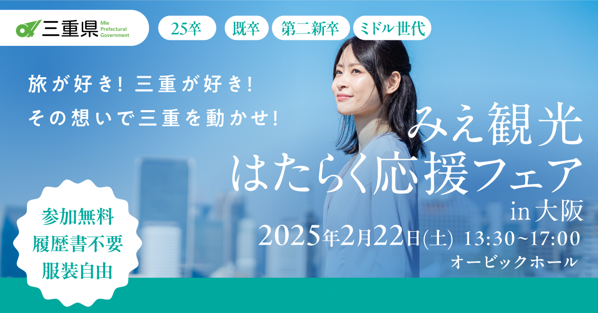 【合同就職説明会】みえ観光はたらく応援フェア in 大阪 | 移住関連イベント情報