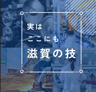 滋賀のスゴいモノづくり企業を見つけてみませんか？ | 地域のトピックス