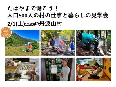 たばやまで働こう！～人口500人の村の仕事と暮らしの見学会 | 移住関連イベント情報