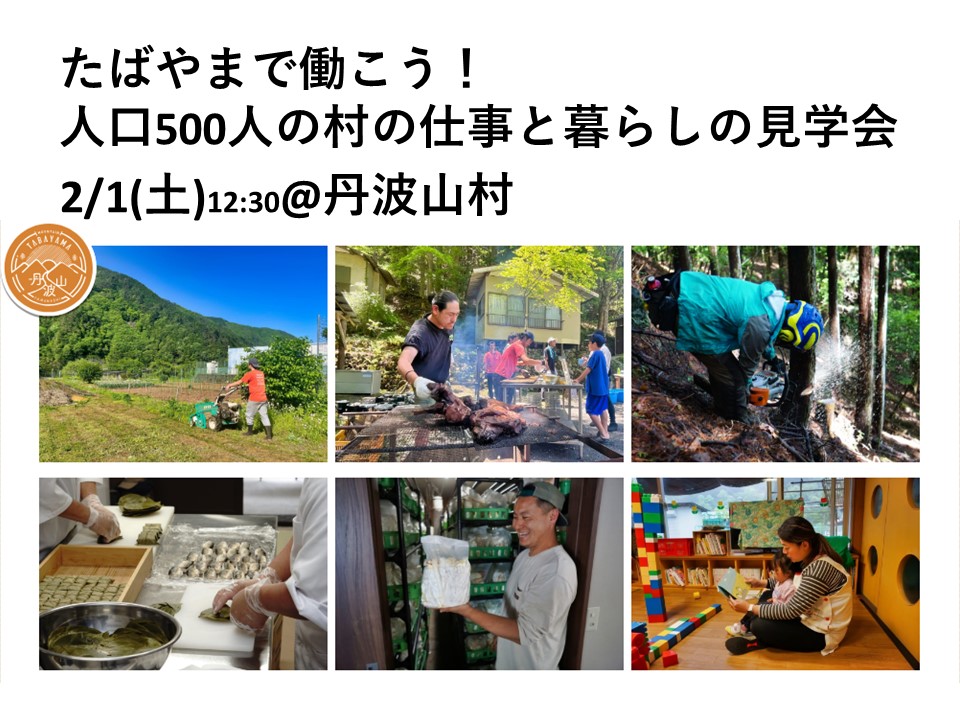 【満員御礼】たばやまで働こう！～人口500人の村の仕事と暮らしの見学会 | 移住関連イベント情報