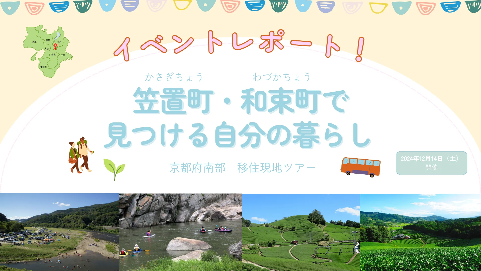 移住現地ツアー「笠置町・和束町で見つける自分の暮らし」を開催しました！ | 地域のトピックス