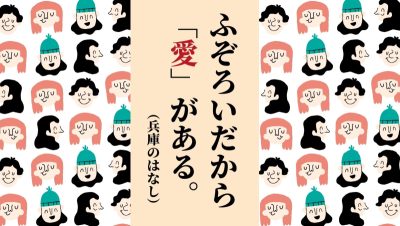 兵庫、ふぞろいだから「愛」があるんです。 | 地域のトピックス