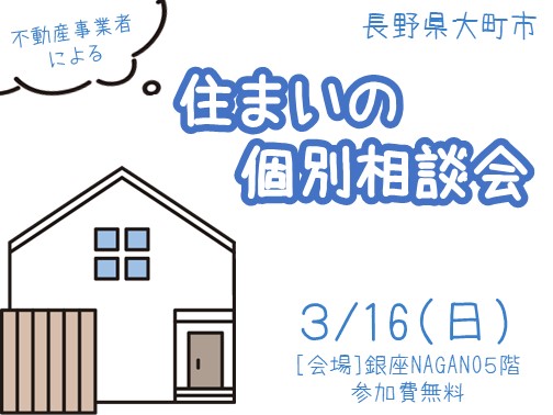 大町市3/16（日）住まいの個別相談会 | 移住関連イベント情報