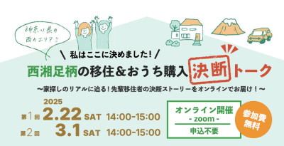 【かながわ西エリア】西湘足柄の移住＆おうち購入 決断トーク。家探しのリアルに迫る！第2回は、3/1です。 | 移住関連イベント情報