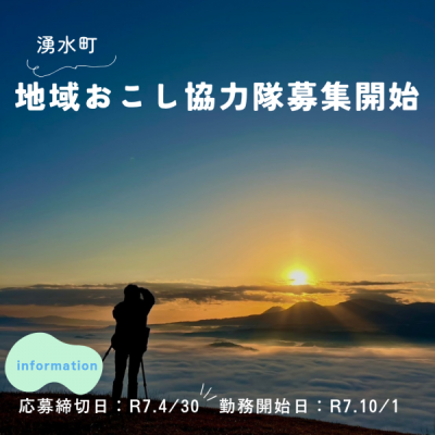 【湧水町】地域おこし協力隊募集（2025.10～勤務開始） | 地域のトピックス