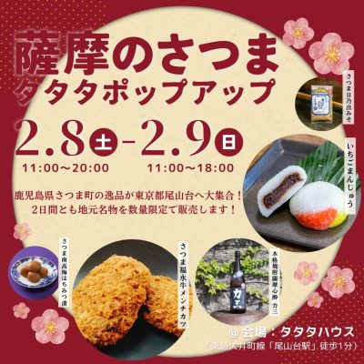 【さつま町】薩摩のさつま タタタポップアップ@東京・尾山台 | 移住関連イベント情報