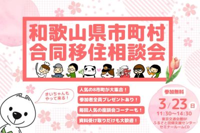 和歌山県市町村合同移住相談会 | 移住関連イベント情報