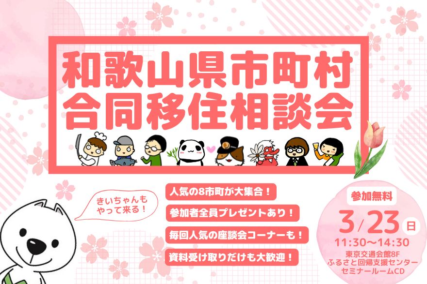 和歌山県市町村合同移住相談会 | 移住関連イベント情報