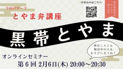 【第6回　黒帯とやま　富山弁講座】開催！！ | 移住関連イベント情報