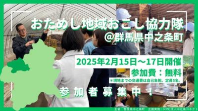 2泊3日の地域探究ツアー「おためし地域おこし協力隊」募集【中之条町】 | 移住関連イベント情報