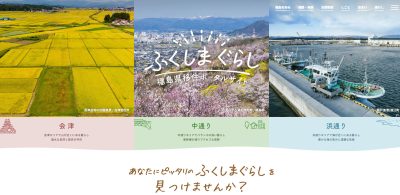 福島県移住ポータルサイト「ふくしまぐらし」をリニューアルしました！ | 地域のトピックス