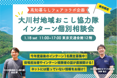 【1/18開催！】 ＜高知暮らしフェアコラボ企画＞  大川村地域おこし協力隊インターン参加個別相談会 | 移住関連イベント情報