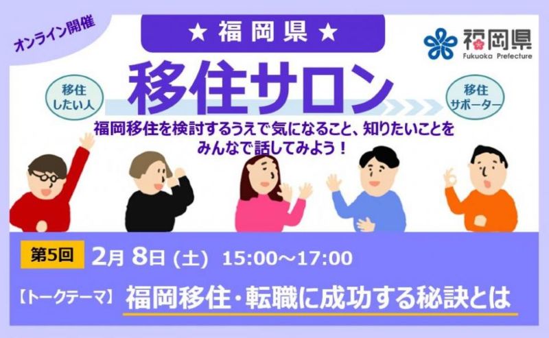 第5回福岡県移住サロン「福岡移住・転職に成功する秘訣とは」 | 移住関連イベント情報