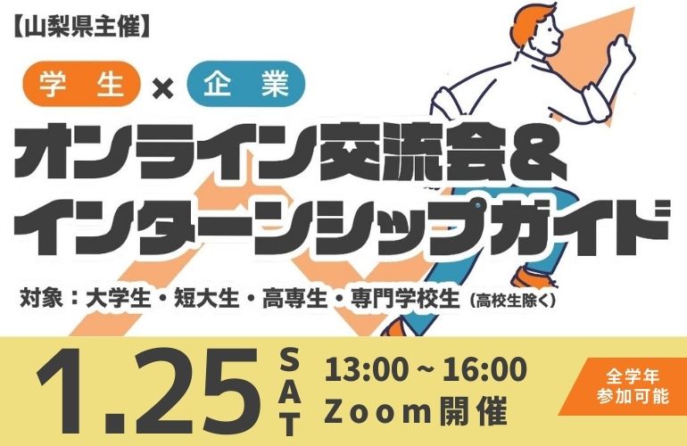 やまなしオンライン交流会＆インターンシップガイド（学生向け） | 移住関連イベント情報