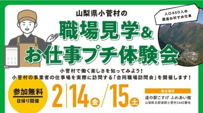 小菅村職場見学＆お仕事プチ体験会 | 移住関連イベント情報