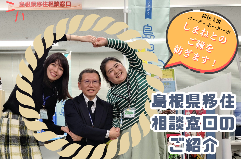 しまねとのご縁を紡ぎます！ 島根県移住相談窓口の紹介 | 地域のトピックス