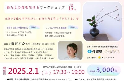 【2/1(土)】さが暮らしセミナー～生け花ワークショップ～ | 移住関連イベント情報