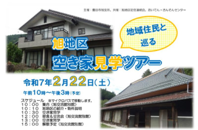 【豊田市】2/22（土）地域住民と巡る「旭地区空き家見学ツアー」参加者募集中！ | 地域のトピックス