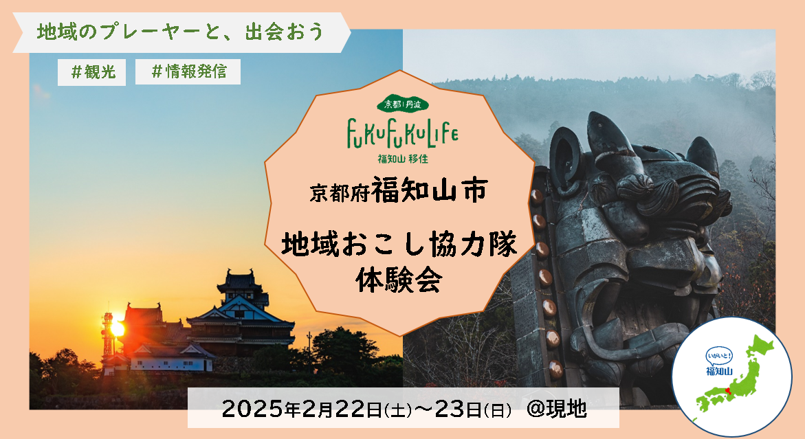 【2/22（土）・23（日）】令和６年度福知山市地域おこし協力隊体験会を開催します!【参加者募集中】 | 移住関連イベント情報