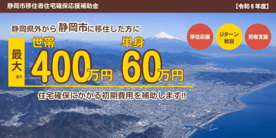 静岡市移住者住宅確保応援補助金のお知らせ | 地域のトピックス