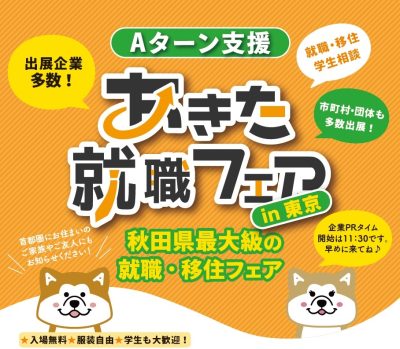 2/9(日) あきた就職フェアｉｎ東京 | 移住関連イベント情報