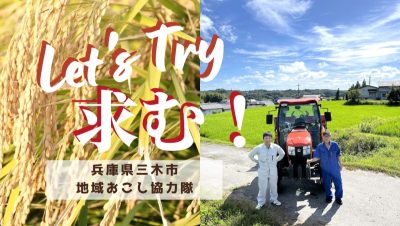 【三木市】三木市地域おこし協力隊を募集します！ | 地域のトピックス