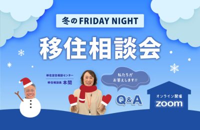 【長岡市】恒例のシリーズ！金曜夜のオンライン相談会！ | 地域のトピックス