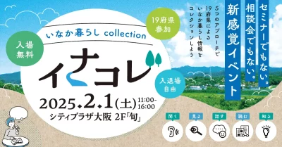 イナコレ ～inakagurashi×collection～ に京都府も出展します！ | 地域のトピックス