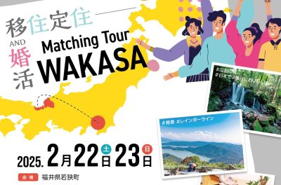 若狭町移住体験ツアー＋婚活（福井県若狭町） | 移住関連イベント情報