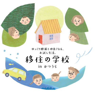 【勝浦市】ゆっくり勝浦と仲良くなる、お試し生活。「移住の学校inかつうら」参加者募集中！ | 移住関連イベント情報