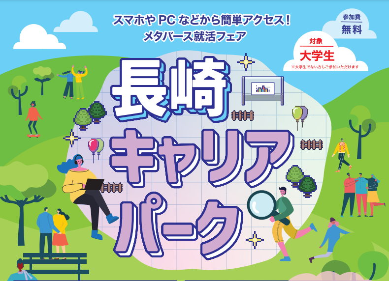 長崎県長崎市　メタバース就活フェア『長崎キャリアパーク』開催！ | 地域のトピックス