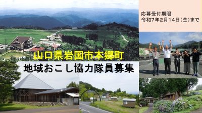 【山口県岩国市本郷町】らかん高原の未来図を一緒に描いてくれる「地域おこし協力隊員」募集！ | 