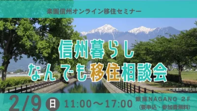 信州暮らし何でも移住相談会 | 移住関連イベント情報