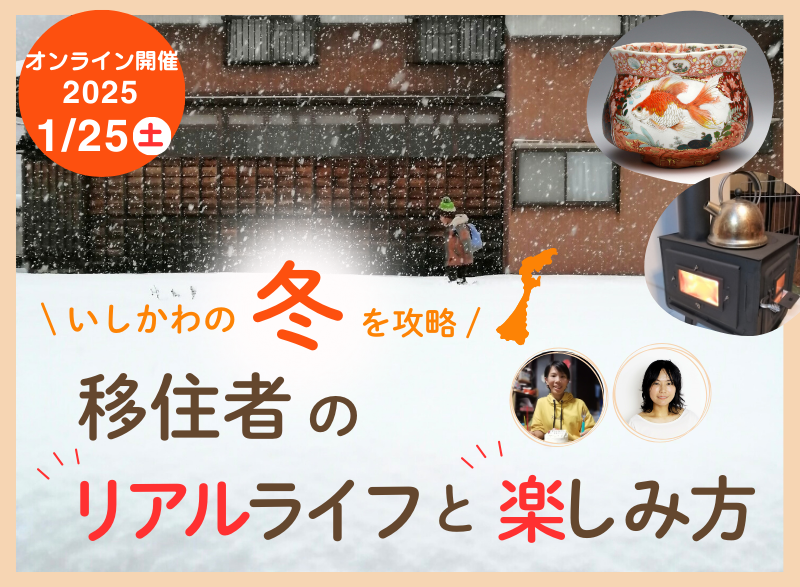 【1/25(土)開催】いしかわ暮らしセミナー　”いしかわの冬を攻略！移住者のリアルライフと楽しみ方” | 移住関連イベント情報