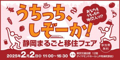 静岡まるごと移住フェア＼静岡市も出展します！／ | 移住関連イベント情報