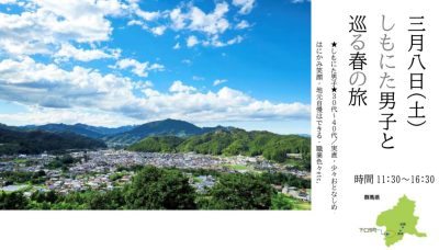 交通費補助あり♪【群馬県下仁田町】「しもにた男子と巡る春の旅☆ジオパーク交流会♪」 | 移住関連イベント情報