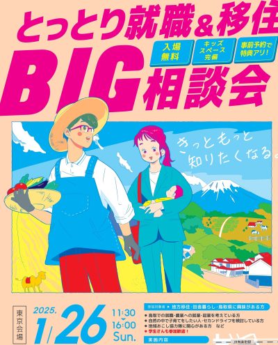 1月26日開催！！！とっとり就職＆移住BIG相談会 | 移住関連イベント情報