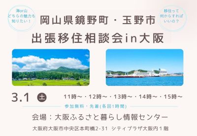 岡山県鏡野町・玉野市出張移住相談会in大阪 | 移住関連イベント情報