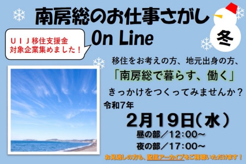 【ライブ配信！】南房総のお仕事さがし On Line（冬） | 移住関連イベント情報