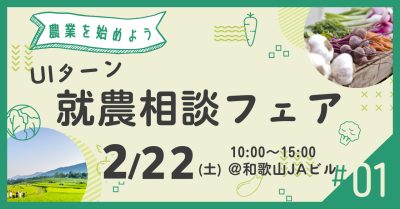 「農業を始めよう」UIターン就農相談フェア | 移住関連イベント情報