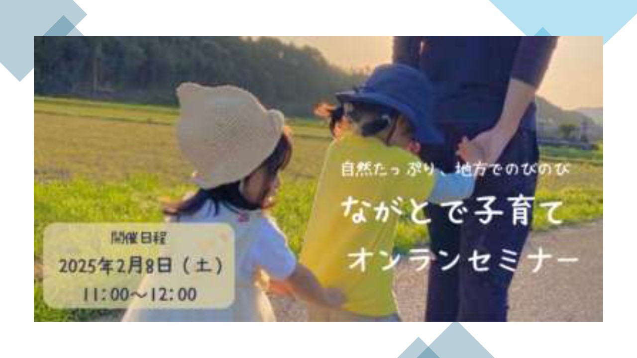 【山口県長門市】『ながとで子育て』オンラインセミナー開催！！ | 移住関連イベント情報