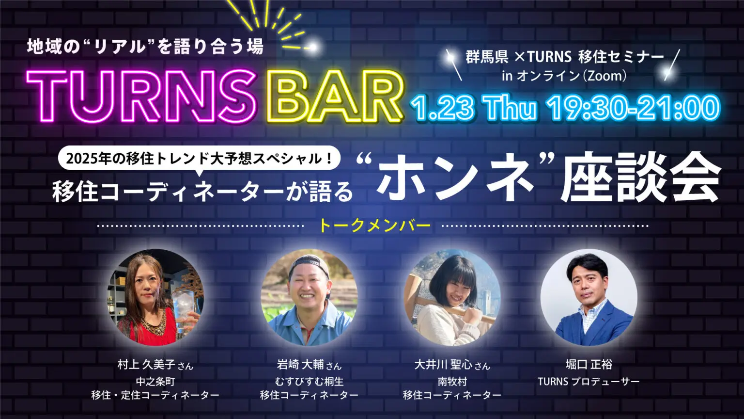 TURNSBAR  群馬県XTURNS　移住セミナー　in オンライン | 移住関連イベント情報