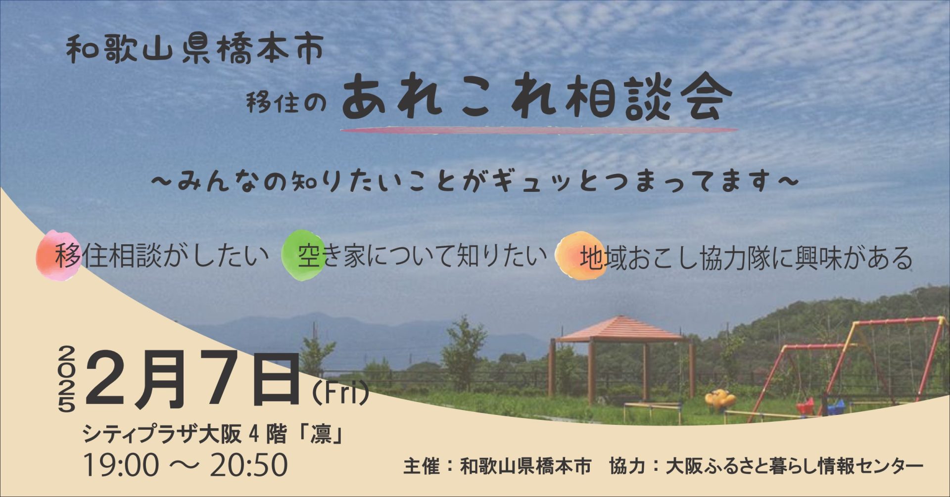 橋本市移住のあれこれ相談会 | 移住関連イベント情報