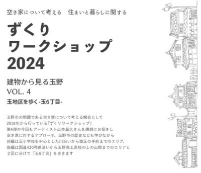 空き家について考える住まいと暮らしに関する「ずくりワークショップ2024」後編 | 移住関連イベント情報