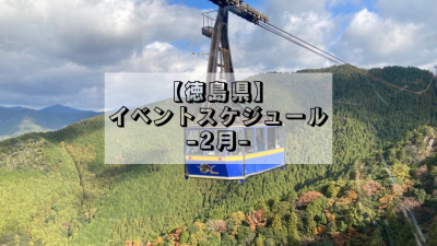 【徳島県】2月のイベントスケジュール | 地域のトピックス