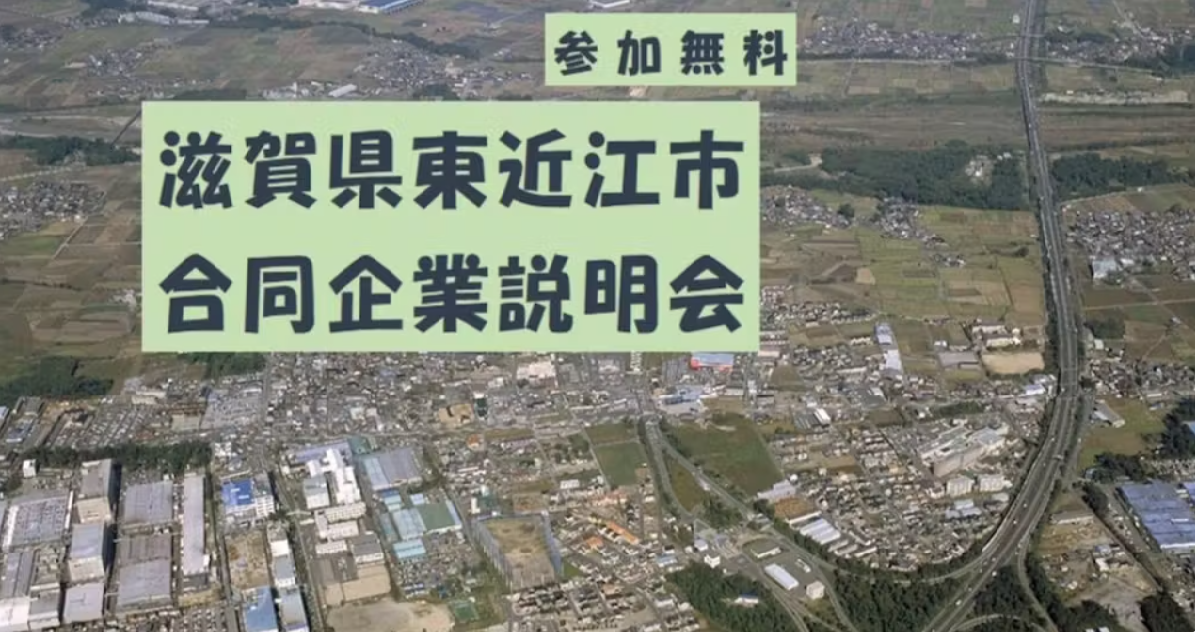 2/8（土）東近江市で働こう　合同企業説明会 | 移住関連イベント情報