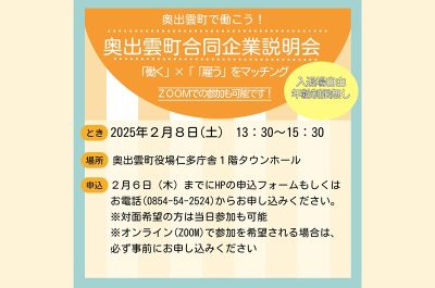 奥出雲町合同企業説明会を開催します！ | 移住関連イベント情報