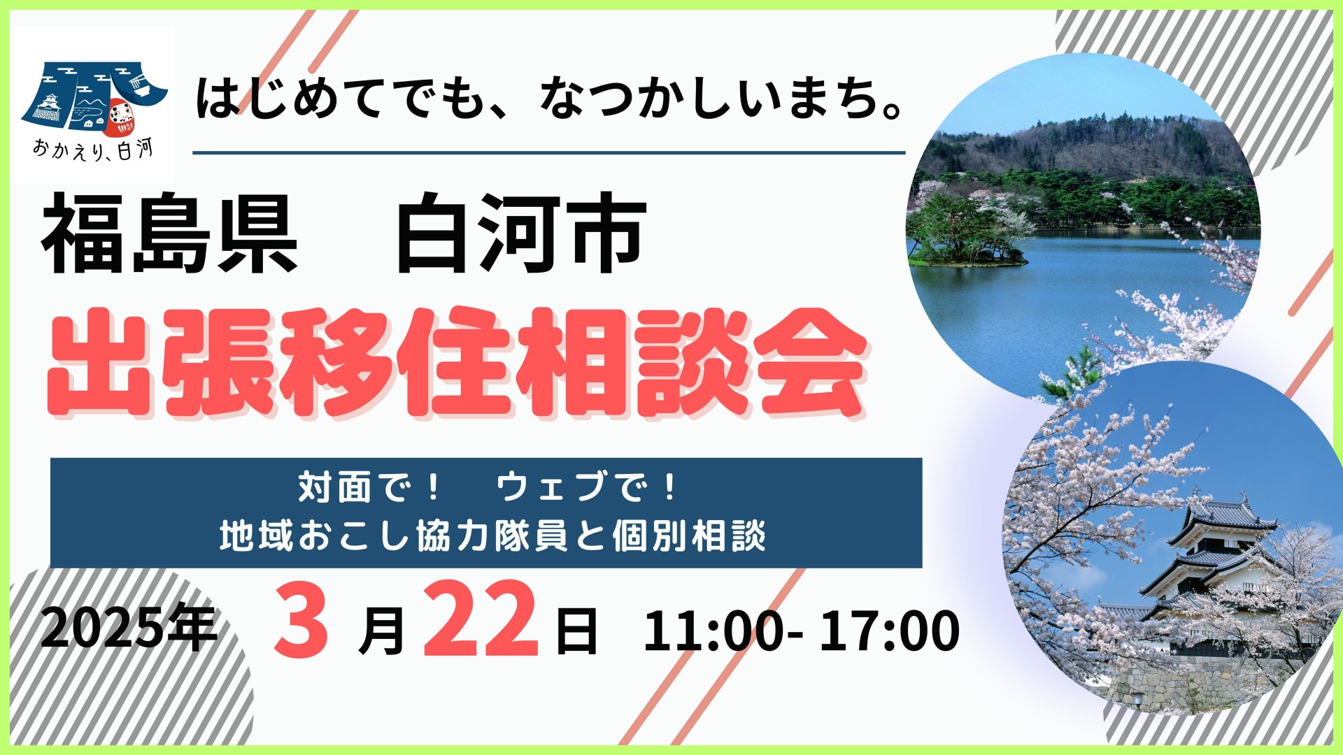 【白河市】3/22(土)出張移住相談会　 | 移住関連イベント情報