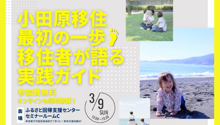 【小田原市】小田原移住、最初の一歩！移住者が語る実践ガイド＜会場＆オンライン同時開催＞ | 移住関連イベント情報