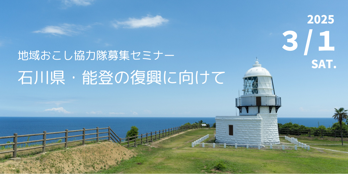 【３/１(土)開催】地域おこし協力隊募集セミナー「石川県・能登の復興に向けて」 | 移住関連イベント情報